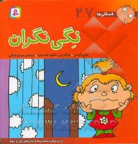فسقلی ها 27 نگی نگران